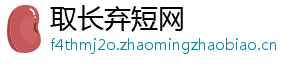 取长弃短网